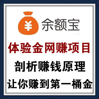 余额宝体验金拉新活动网赚项目，让你赚到第一桶金！