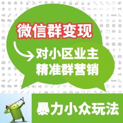 利用微信群做小区业主变现，教你加精准暴力实操营销