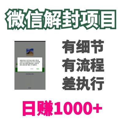 微信解封网赚项目|微信号怎么解封|微信解封赚钱套路|月入30000