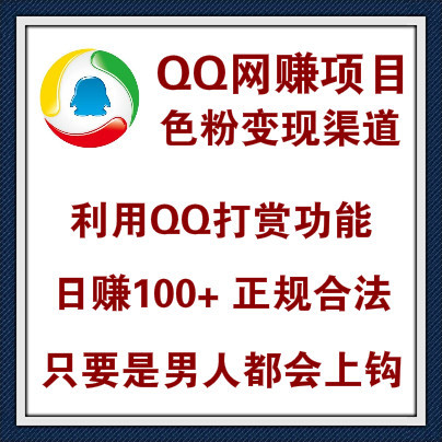 QQ平台赚钱项目，每天5分钟利用色粉心理引诱打赏日赚100+