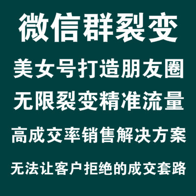 1人全职操作，运营美女号做微信群裂变，含销售成交套路100%有效！