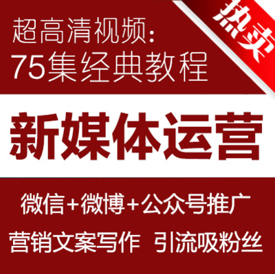 新媒体运营视频教程公众号运营新手从零开始微信微博全套实战课程