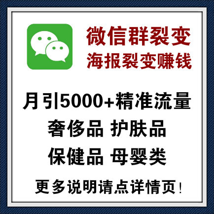 微信群海报裂变精准流量，附送全套话术，大部分人群适用！