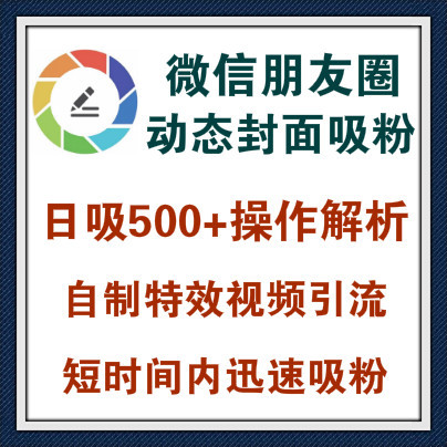 制作动态小视频，利用微信朋友圈封面快速吸粉，日引500+