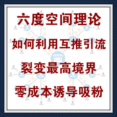 如何利用六度空间理论来引流 互推零成本吸粉！