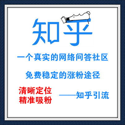 知乎精准引流，一个默默无闻但免费稳定又强大的吸粉社交平台