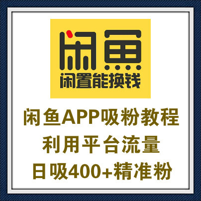 咸鱼APP卖二手货吸粉，每天至少400+精准流量加到你微信上，思维爆炸！