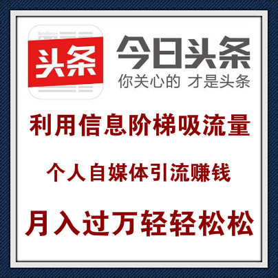 今日头条吸粉赚钱，个人自媒体利用信息阶梯引流赚流量钱月入过万