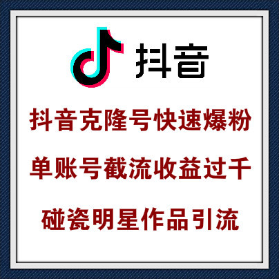 抖音克隆号爆粉套路，碰瓷明星截流卖号，单号收益至少过千