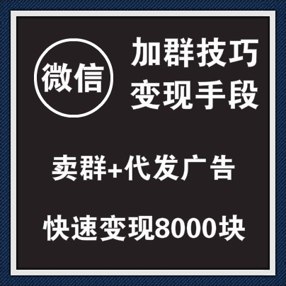 微信加群技巧，换群卖群代发广告，快速变现8000元