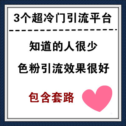 几个超级冷门的平台做引流效果非常好，色粉泛粉必备！