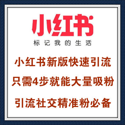 做好这四步，利用小红书大量引流社交精准粉，日吸几百不是问题！