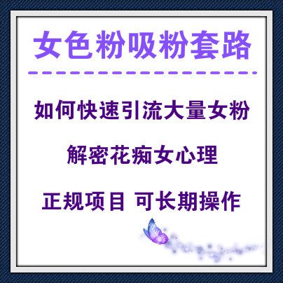 读懂女色粉心理，利用短视频平台大量吸女粉，正规变现手段月赚10万