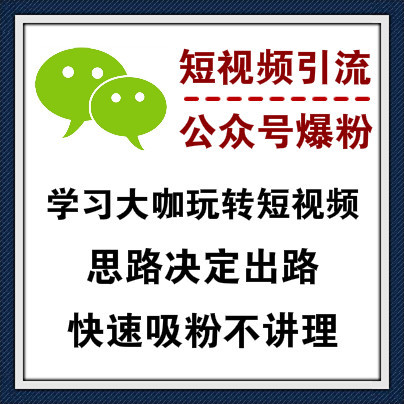 学习大咖引流思维，利用短视频平台快速给公众号引流爆粉