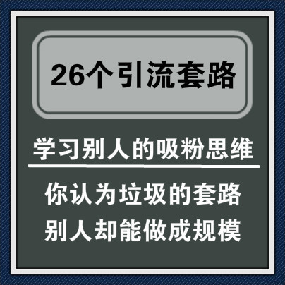 学习别人成功吸粉套路，规模运营，26个实战引流思路，让你成为大咖！