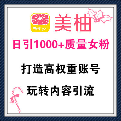 利用美柚日引高质量女粉1000+，打造高权重账号，玩转内容引流