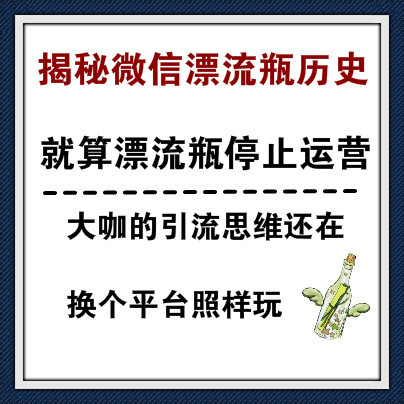 微信的漂流瓶停止运营了，快来学习过去大咖的引流思维，用在其他平台照样玩！