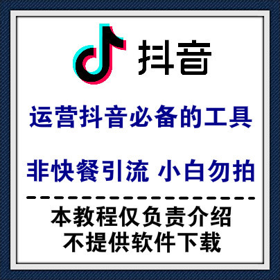 正规运营抖音必备的N个运营工具，非快餐引流，没有团队的小白勿拍！