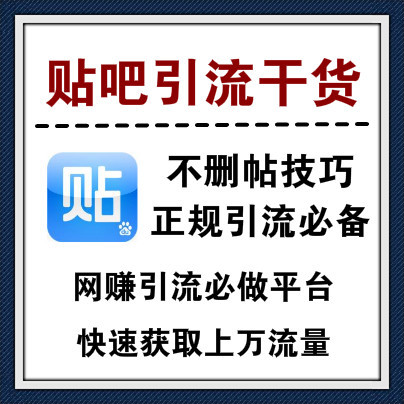 贴吧引流干货，正规行业必备发帖不删技巧，打造品牌必做平台