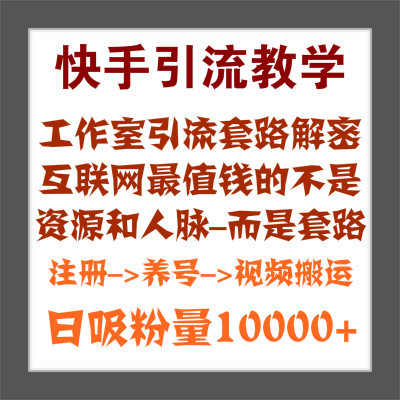 外面卖1998元的快手视频爆粉教程/号称日引上万粉/快手热门爆粉引流技术/微信快手爆粉