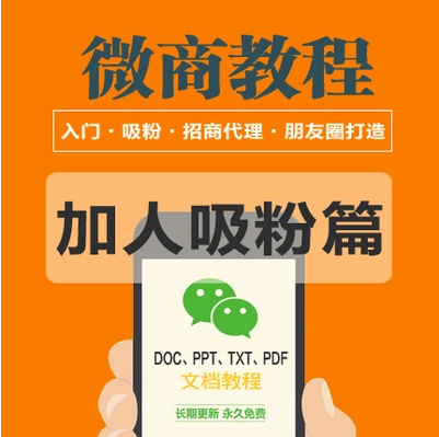 全套微信精准引流 微商线上线下推广引流 被动吸粉 技巧方法 教程