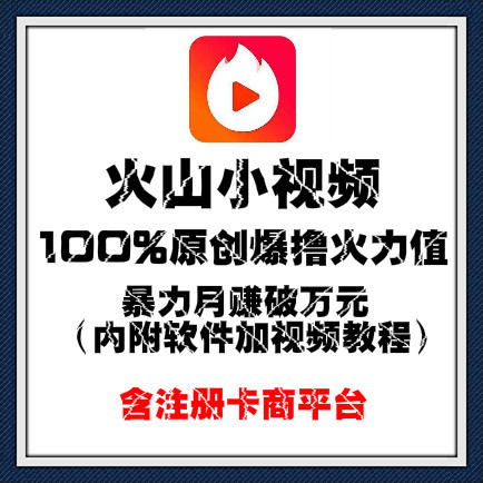 火山小视频最新玩法100%原创爆撸火力值/火山小视频搬运玩法/ 火山小视频吸粉出粉玩法