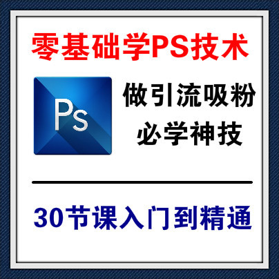 做引流吸粉必学的PS技术，30节课让你零基础从入门到精通！