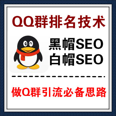 QQ群排名技术，最新最全的QQ群排名引流吸粉教程，让你的QQ群快速加满2000人