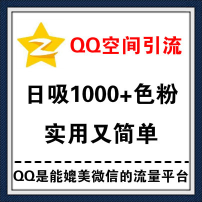 QQ空间做好这个操作，日吸1000+色粉，大咖是不会告诉你的引流技术！