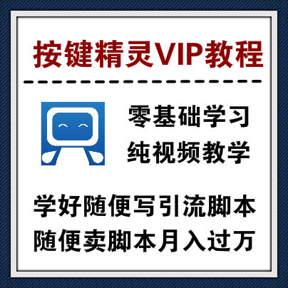 按键精灵VIP教程，纯视频教学，做引流没点技术怎么行，学好卖脚本赚大钱！