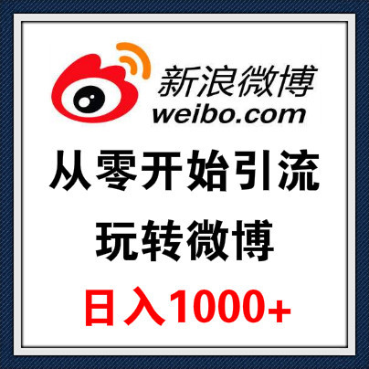 从零开始在新浪微博玩引流，小白也能日入1000+