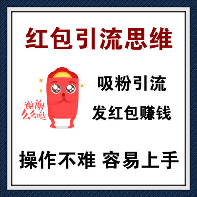 过年利用红包活动引流吸粉，抢占属于自己的红利