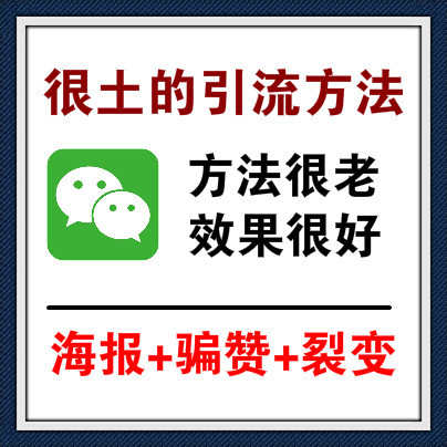 学会这一招，虽然很土但在微信朋友圈里面引流吸粉裂变效果非常好！