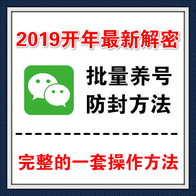 干货：2019年最新微信批量养号与防封的完整操作方法！