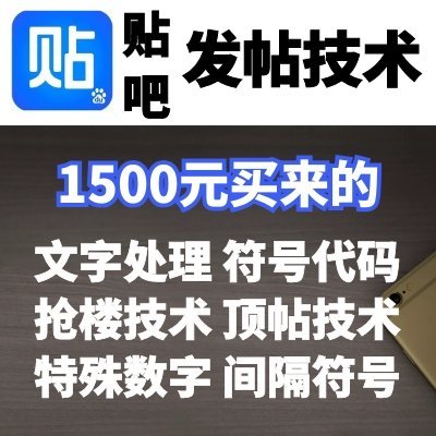 1500元买来的贴吧发帖技术，文字处理|符号代码|抢楼技术|顶帖技术|特殊数字|间隔符号