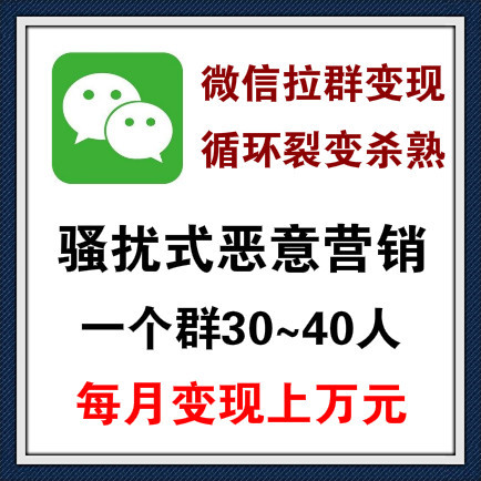 微信拉群病毒传播营销套路，全套变现流程，现在还能操作，稳定效率杀熟！