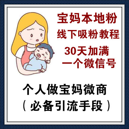 本地宝妈粉线下引流，30天加满一个微信号，小投入大回报！