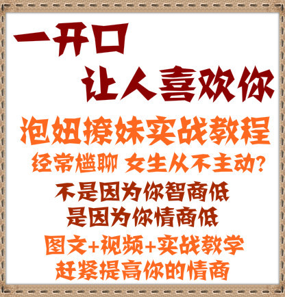 宅男撩妹表白约会秘籍，教你如何一步一步撩到心仪女生！泡妞说话技巧摆脱单身的情感秘籍