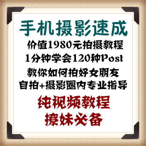 手机摄影速成，摄影行业最专业的入门知识，快速上手让你的拍摄技术提升到一个新高度！