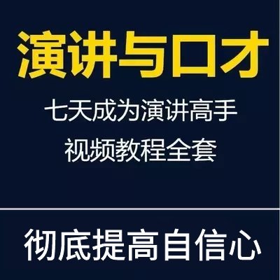 演讲与口才训练视频教程全集公众演说有效沟通技巧名师培训讲座