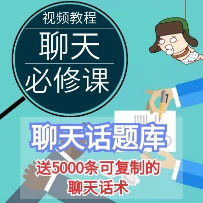 聊天技巧聊天话题库男女生异性日常沟通说话相亲话题话术教程怎样寻找话题