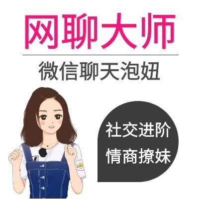 网聊大师|微信社交聊天进阶|情商撩妹视频教学|怎么样聊能让心仪的女生喜欢你