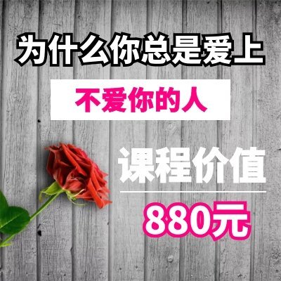 为什么你总是爱上不爱你的人|恋爱视频VIP精品在线课程|价值880元