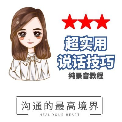 沟通技巧培训 高情商沟通实践课：搞定所有人的实用说话