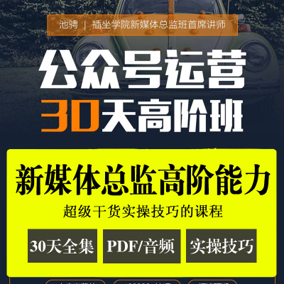 新插坐学院公众号运营 30天高阶班 驰聘实操技巧新媒体课程全