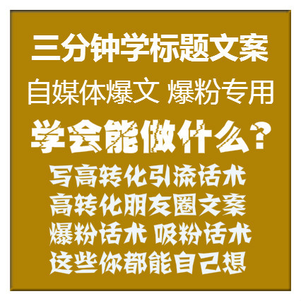 三分钟学写顶级文案，精准戳中人性需求，学会自己写高转化标题，话术，不用再靠别人了！