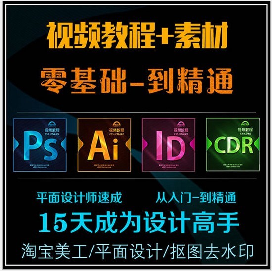 全套PS视频教程设计软件视频培训入门到高级教学美工教程平面设计