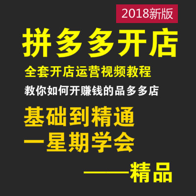 2018新手零基础 拼多多开店全套视频教程 如何开网店装修推广运营