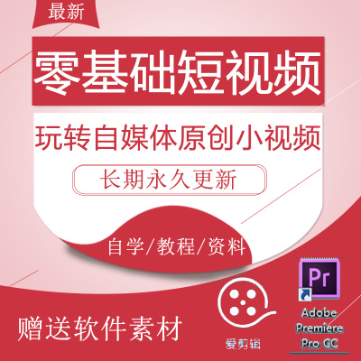 新自媒体小视频学习资料头条短视频制作教程视频处理实操