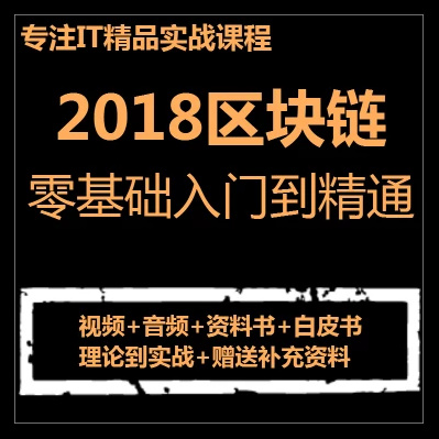 2018年区块链与加密货币技术理论到实战大量辅助资料全套视频教程